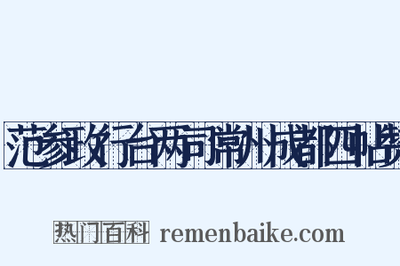 范参政行台两司常州成都四帖赞是什么意思的图片
